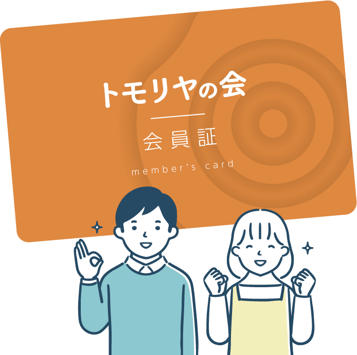 トモリヤの会 会員カード