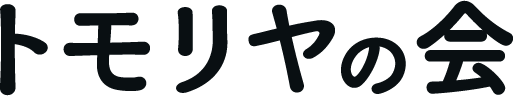 トモリヤの会